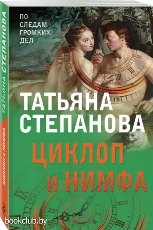 Циклоп и нимфа (обложка, 352с.)