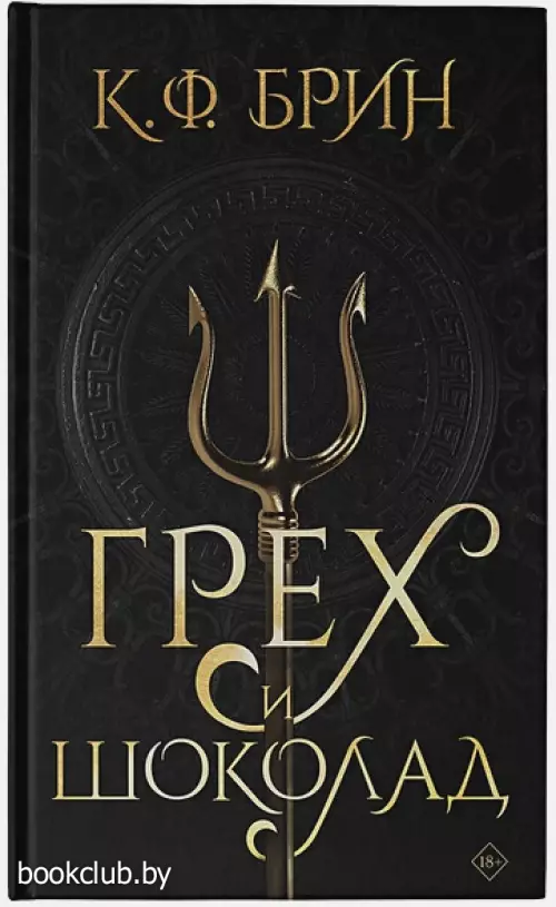 Грех и шоколад