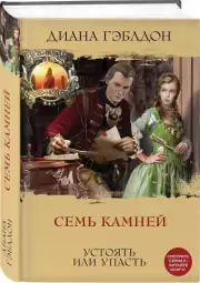 Семь камней, Диана Гэблдон