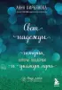 Свет надежды. Истории, которые поддержат и укажут путь