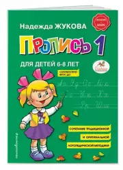 Пропись 1. Для детей 6-8 лет