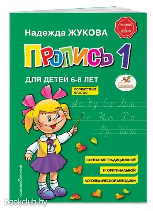 Пропись 1. Для детей 6-8 лет