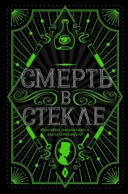 Смерть в стекле, Джесс Кидд