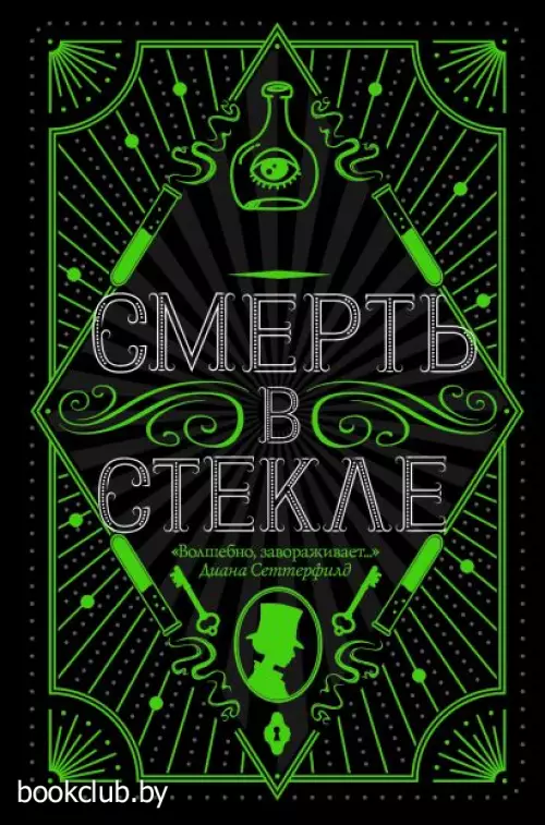 Смерть в стекле