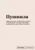 Блокнот SlovoDna. Пушнила (формат А5, 128 стр., С НОВЫМ КОНТЕНТОМ)