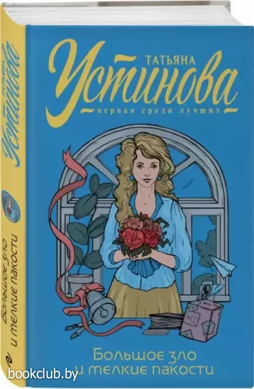 Большое зло и мелкие пакости (384с.)