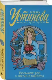 Большое зло и мелкие пакости (384с.), Татьяна Устинова