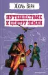Путешествие к центру Земли (Детская библиотека. Новое оформление)