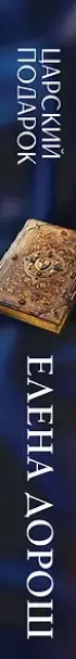 Царский подарок