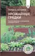Урожайные грядки. Секреты эффективного выращивания огородных культур