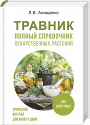 Травник. Полный справочник лекарственных растений (2024), Людмила Анищенко