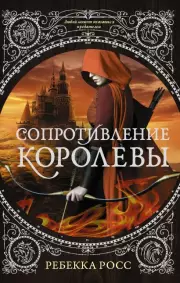 Сопротивление королевы, Ребекка Росс