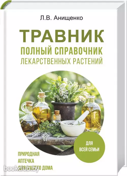 Травник. Полный справочник лекарственных растений (2024)