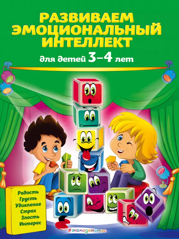 Развиваем эмоциональный интеллект: для детей 3-4 лет Развиваем эмоциональный интеллект: для детей 3-4 лет