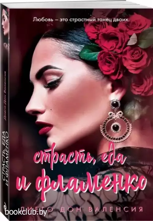 Страсть, еда и фламенко