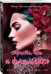 Страсть, еда и фламенко, Диего Дон Валенсия