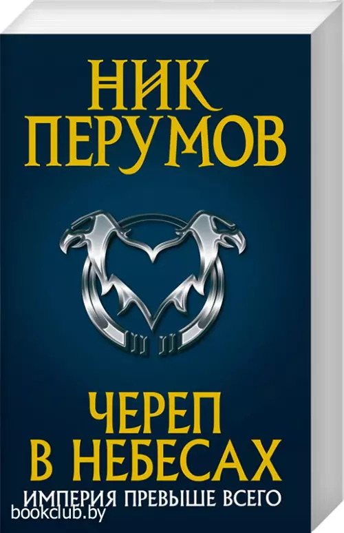  Череп в небесах