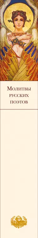 Молитвы русских поэтов Молитвы русских поэтов