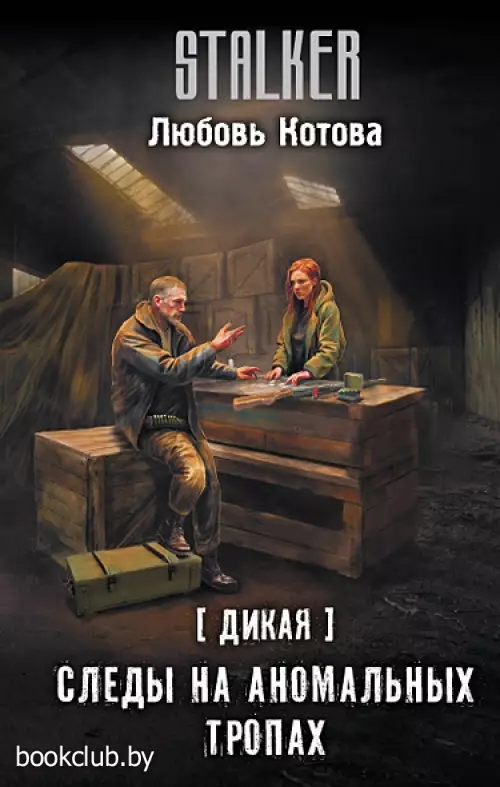 Дикая. Следы на аномальных тропах