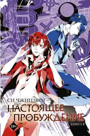 Настоящее пробуждение. Real Awakening. Книга 2, Си Чжицзяо