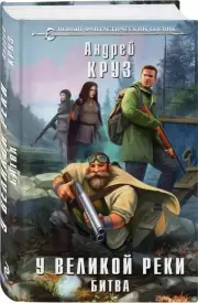У Великой реки. Битва, Андрей Круз