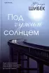 Под чужим солнцем
