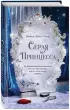 Серая принцесса Серая принцесса