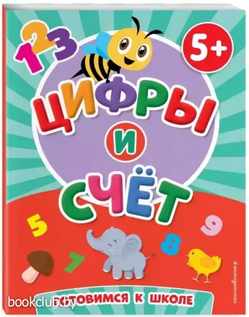 Цифры и счет (Первые знания. Книги для малышей)