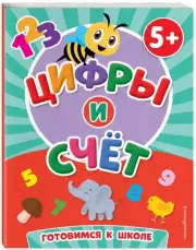 Цифры и счет (Первые знания. Книги для малышей)