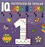 Цифры и формы