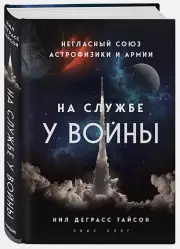 На службе у войны: негласный союз астрофизики и армии, Нил Деграсс Тайсон