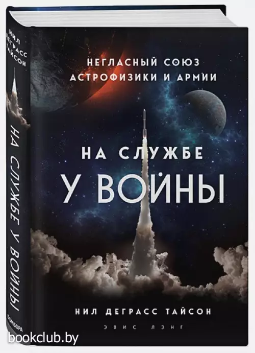 На службе у войны: негласный союз астрофизики и армии На службе у войны: негласный союз астрофизики и армии