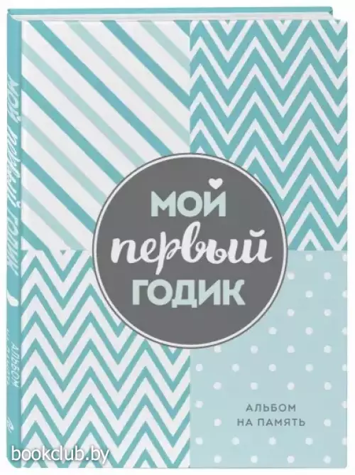 Мой первый годик. Альбом на память (бирюзовый)