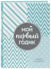 Мой первый годик. Альбом на память (бирюзовый)