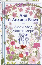 Аня и Долина Радуг, Люси Монтгомери