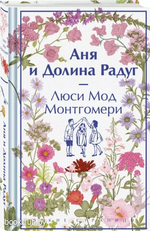 Аня и Долина Радуг