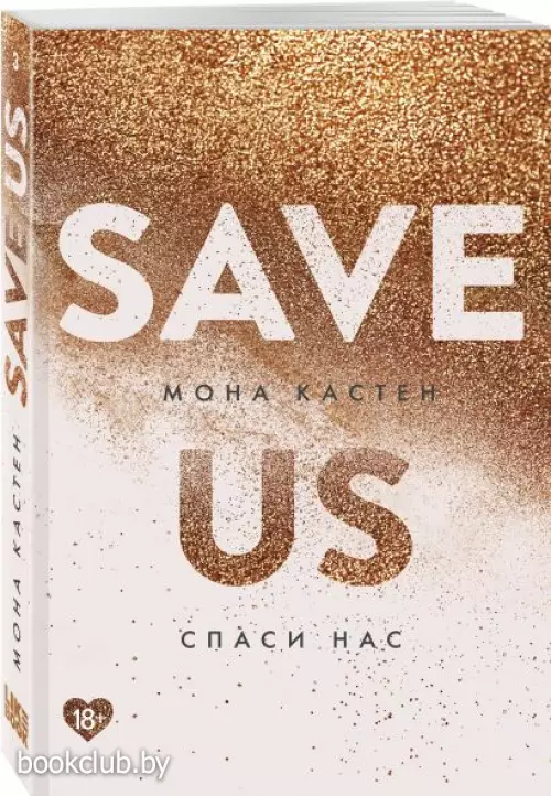  Спаси нас. Книга 3 (2022)