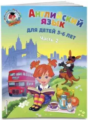 Английский язык: для детей 5-6 лет. Ч. 2., Татьяна Крижановская