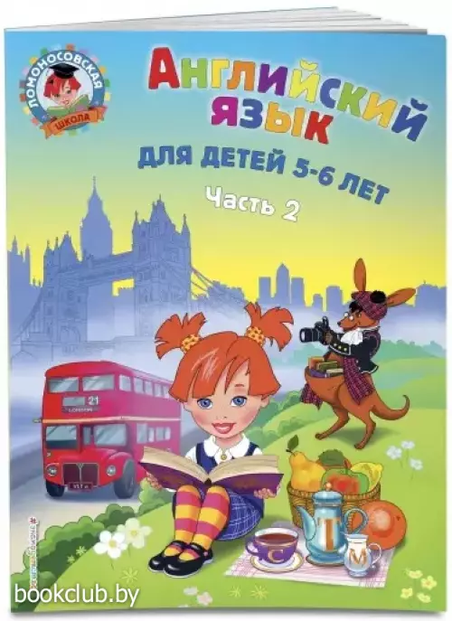 Английский язык: для детей 5-6 лет. Ч. 2.