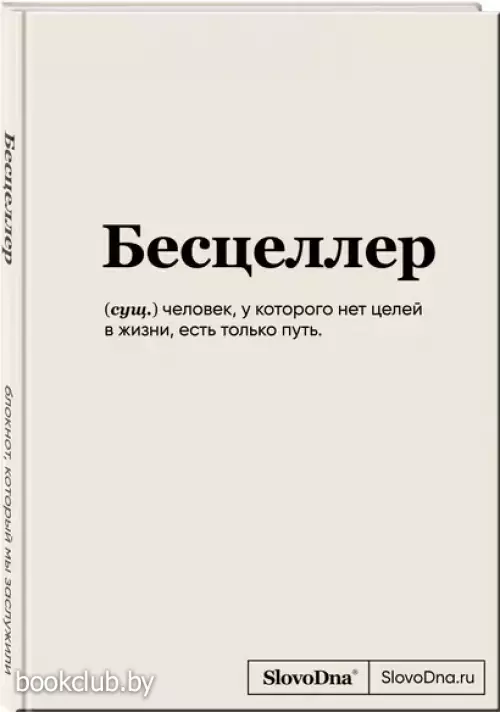 Блокнот SlovoDna. Бесцеллер (формат А5, 128 стр., С НОВЫМ КОНТЕНТОМ)