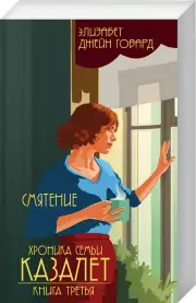 Смятение (книга 3), Элизабет Говард