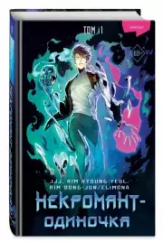 Некромант-одиночка. Манхва. Том 1, JJJ , KIM KYOUNG-YEOL, KIM DONG-JUN/ELIMONA
