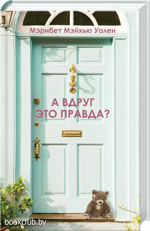 А вдруг это правда?