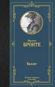 Виллет (Лучшая мировая классика), Шарлотта Бронте