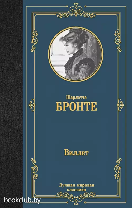 Виллет (Лучшая мировая классика)
