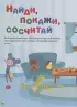 Кукутики. 1000 занимательных заданий от Кукутиков Кукутики. 1000 занимательных заданий от Кукутиков
