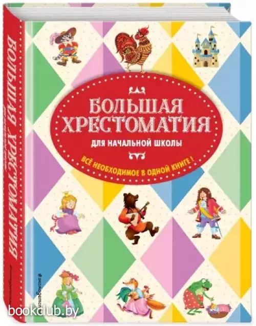 Большая хрестоматия для начальной школы. 5-е изд., исправленное и дополненное