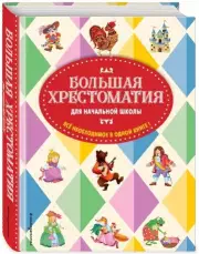 Большая хрестоматия для начальной школы. 5-е изд., исправленное и дополненное