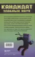 Приключения ниндзя из Майнкрафта. Книга 2. Кандидат злобных наук