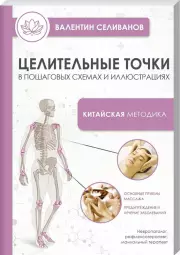 Целительные точки в пошаговых схемах и иллюстрациях. Китайская методика (м)